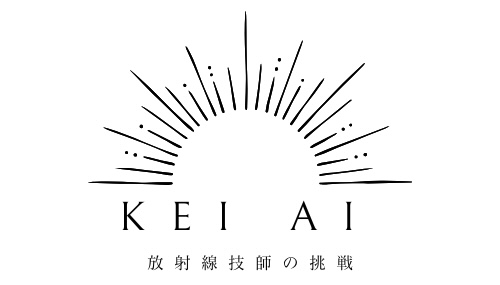 KEI Ai副業　〜放射線技師の挑戦〜